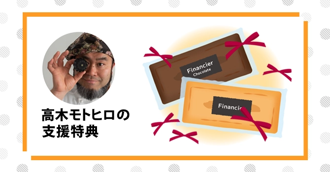 『高木モトヒロ』の支援特典
