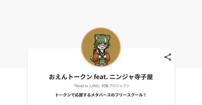 おえんトークン feat. ニンジャ寺子屋