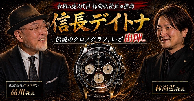 『信長デイトナ』とはヴィンテージ腕時計のレンタル事業プロジェクト