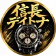 信長デイトナ