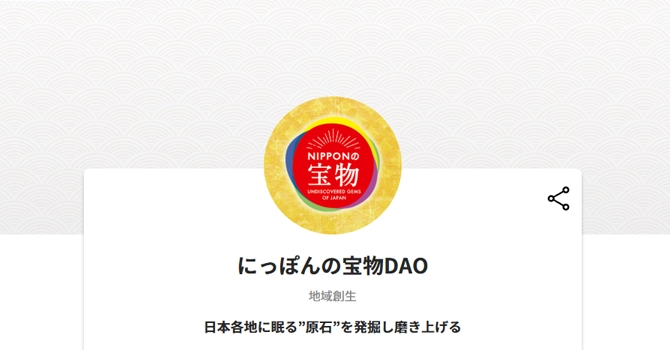 にっぽんの宝物DAO