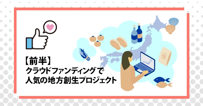 【前半】クラウドファンディングで人気の地方創生プロジェクト20選
