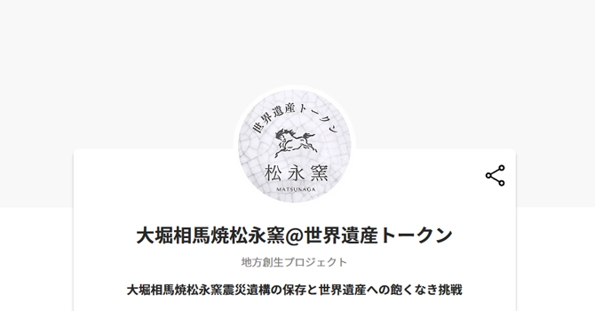 大堀相馬焼松永窯@世界遺産トークン