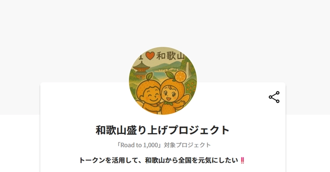 和歌山盛り上げプロジェクト