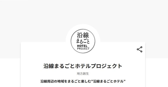 沿線まるごとホテルプロジェクト