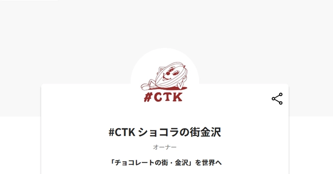 #CTK ショコラの街金沢