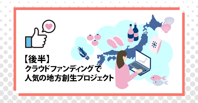 【後半】クラウドファンディングで人気の地方創生プロジェクト20選