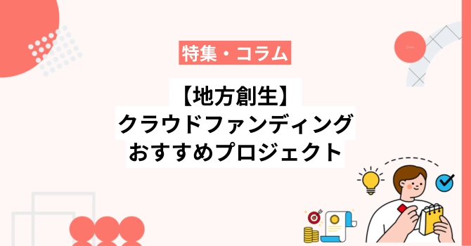 【地方創生】クラウドファンディングで人気のおすすめプロジェクト20選
