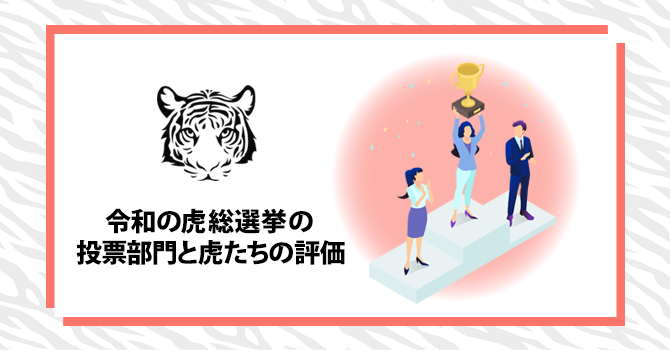 令和の虎総選挙の投票部門と虎たちの評価