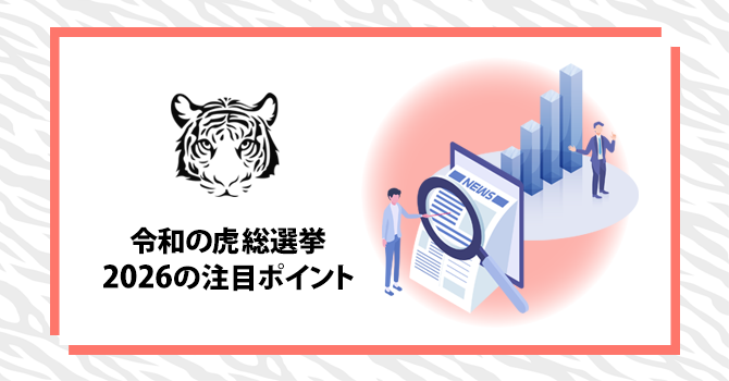 令和の虎総選挙2026の注目ポイント