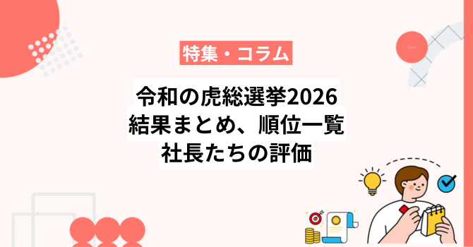 令和の虎総選挙2026結果まとめ｜順位一覧と社長たちの評価