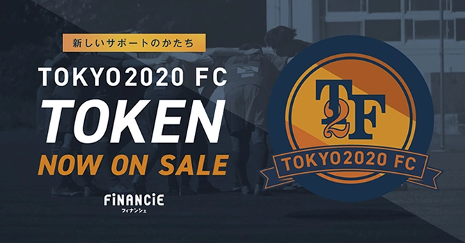 『TOKYO2020 FC』とはサッカー×エンタメプロジェクト