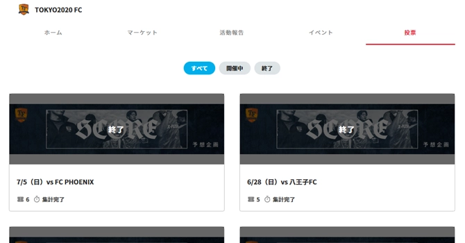 『TOKYO2020 FC』の投票