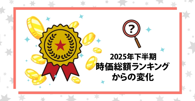 2025年下半期時価総額ランキングからの変化