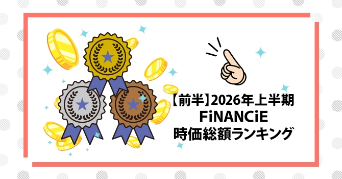 【前半】2026年上半期FiNANCiE時価総額ランキング
