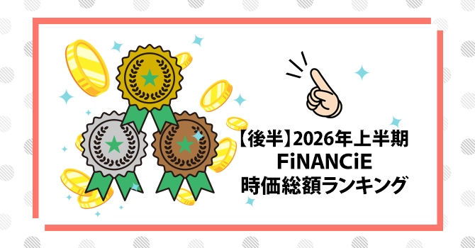 【後半】2026年上半期FiNANCiE時価総額ランキング