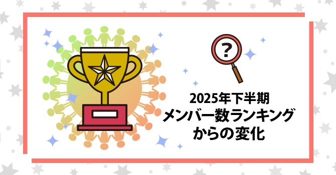 2025年下半期メンバー数ランキングからの変化