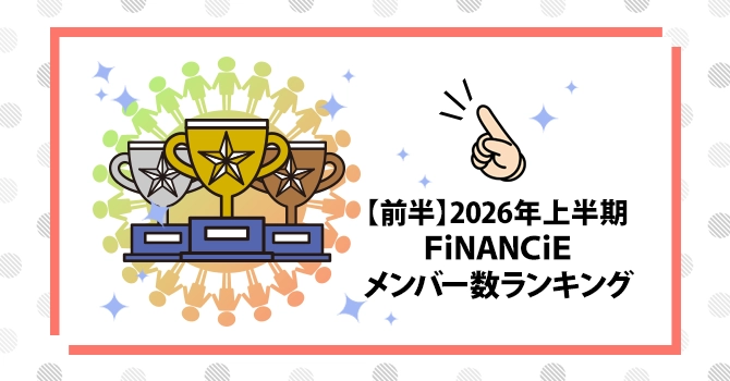 【前半】2026年上半期FiNANCiEメンバー数ランキング