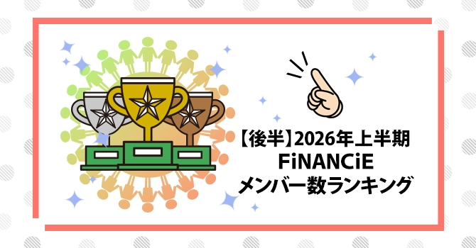 【後半】2026年上半期FiNANCiEメンバー数ランキング