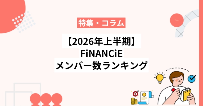 【2026年上半期】フィナンシェメンバー数ランキング30選と人気の理由