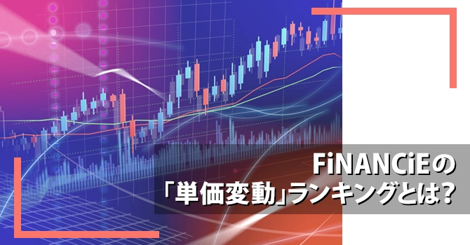 FiNANCiEの「単価変動」ランキングとは？