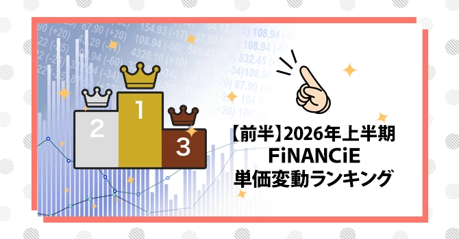 【前半】2026年上半期FiNANCiE単価変動ランキング