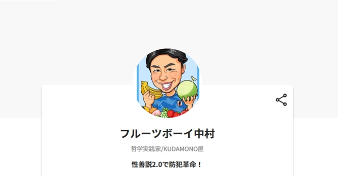 フルーツボーイ中村