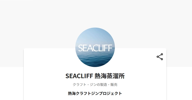 SEACLIFF 熱海蒸溜所