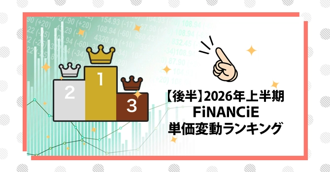 【後半】2026年上半期FiNANCiE単価変動ランキング
