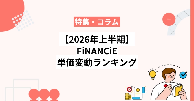 【2026年上半期】フィナンシェ単価変動ランキング30選と市場動向