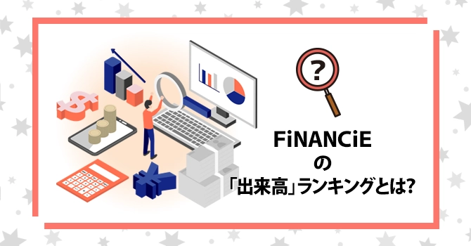FiNANCiEの「出来高」ランキングとは？