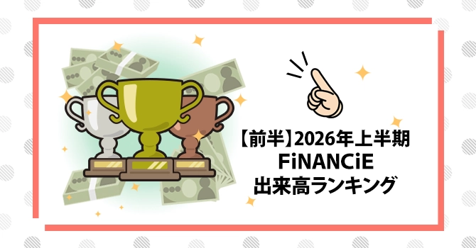 【前半】2026年上半期FiNANCiE出来高ランキング