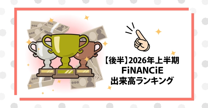 【後半】2026年上半期FiNANCiE出来高ランキング