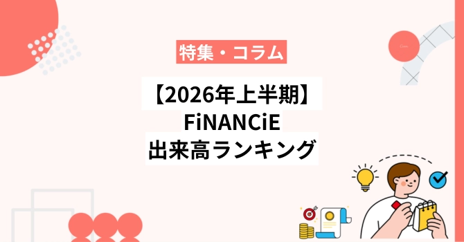【2026年上半期】フィナンシェ出来高ランキング30選と市場動向
